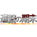 進繫の期末 (attack on titan)