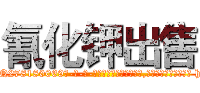 氰化钾出售 (氰化钾出售【电-186x2687x6963-Q278180069元-吉-药-业】我们做的是长期生意,靠的是老客户长期支持 http://sngk.net/g8Onae
)