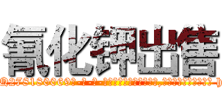 氰化钾出售 (氰化钾出售【电-186x2687x6963-Q278180069元-吉-药-业】我们做的是长期生意,靠的是老客户长期支持 http://sngk.net/g8Onae
)