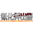 氰化钾出售 (氰化钾出售【电-186x2687x6963-Q278180069元-吉-药-业】我们做的是长期生意,靠的是老客户长期支持 http://sngk.net/g8Onae
)