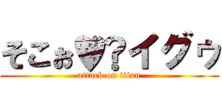 そこぉ♥️イグゥ (attack on titan)