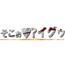 そこぉ♥️イグゥ (attack on titan)