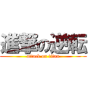 進撃の逆転 (attack on titan)