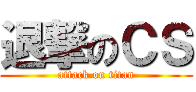 退撃のＣＳ (attack on titan)