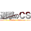 退撃のＣＳ (attack on titan)