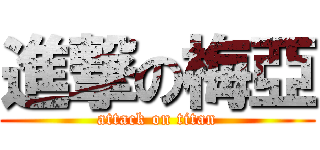 進撃の梅亞 (attack on titan)