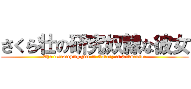 さくら壮の研究奴隷な彼女 (The researching girl in slavery of Sakurasou)