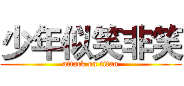 少年似笑非笑 (attack on titan)