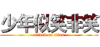 少年似笑非笑 (attack on titan)