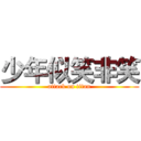 少年似笑非笑 (attack on titan)