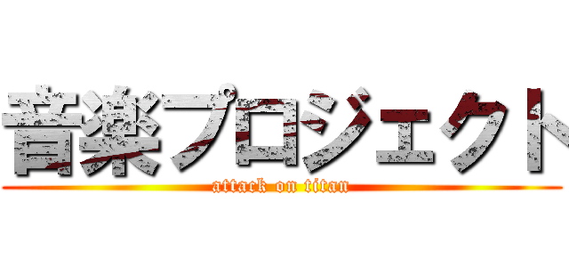 音楽プロジェクト (attack on titan)