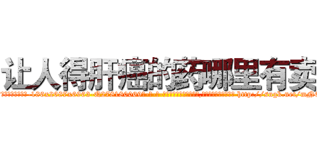 让人得肝癌的药哪里有卖 (让人得肝癌的药哪里有卖【电-186x2687x6963-Q278180069元-吉-药-业】我们做的是长期生意,靠的是老客户长期支持 http://sngk.net/mN6gio
)