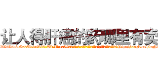让人得肝癌的药哪里有卖 (让人得肝癌的药哪里有卖【电-186x2687x6963-Q278180069元-吉-药-业】我们做的是长期生意,靠的是老客户长期支持 http://sngk.net/mN6gio
)