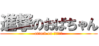 進撃のおばちゃん (attack on ｈａｒｕａ)