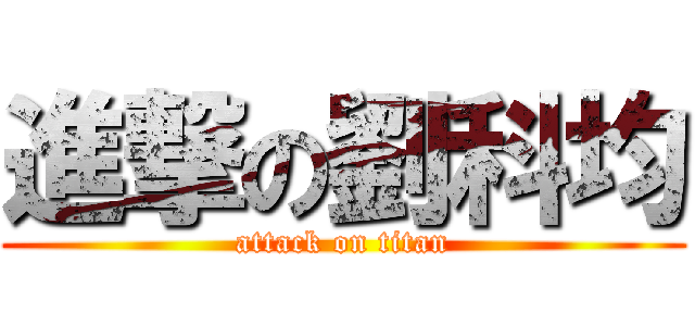 進撃の劉科均 (attack on titan)