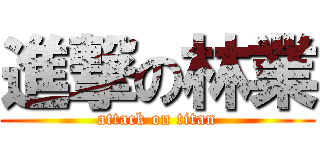 進撃の林業 (attack on titan)