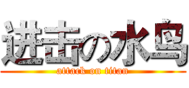 进击の水鸟 (attack on titan)