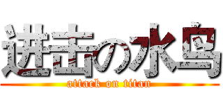 进击の水鸟 (attack on titan)