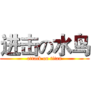 进击の水鸟 (attack on titan)