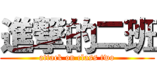 進撃的二班 (attack on class two)