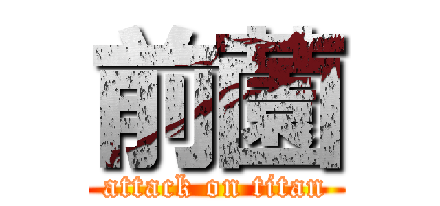 前薗 (attack on titan)