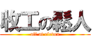 收工の鬆人 (off at eleven)