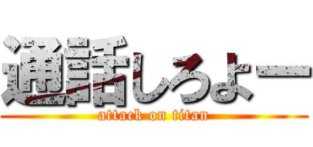 通話しろよー (attack on titan)