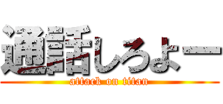 通話しろよー (attack on titan)