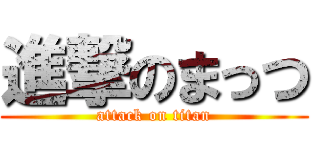 進撃のまっつ (attack on titan)