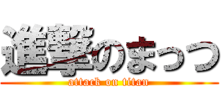 進撃のまっつ (attack on titan)