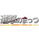 進撃のまっつ (attack on titan)