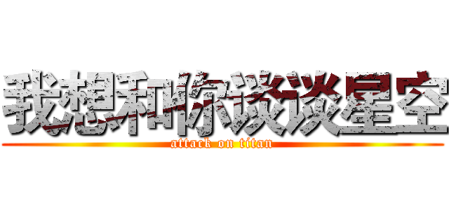 我想和你谈谈星空 (attack on titan)
