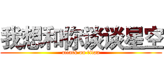 我想和你谈谈星空 (attack on titan)