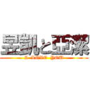 昱凱と亞潔 (I  LOVE  YOU)