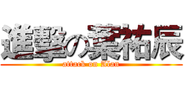 進擊の葉祐辰 (attack on Alan)