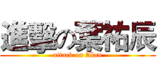 進擊の葉祐辰 (attack on Alan)