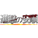 進擊の安順 (安安你好)