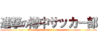 進撃の樽中サッカー部 (attack on Tarumati\'s soccer clab)