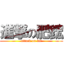 進撃の肥鋐 (attack on fat)