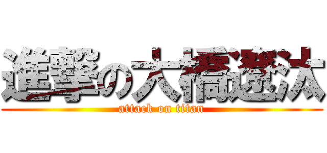 進撃の大橋遼汰 (attack on titan)
