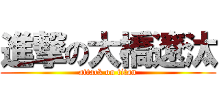 進撃の大橋遼汰 (attack on titan)