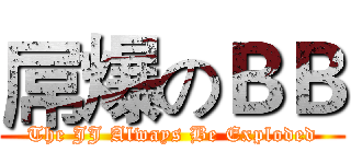屌爆のＢＢ (The JJ Always Be Exploded)