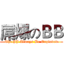 屌爆のＢＢ (The JJ Always Be Exploded)