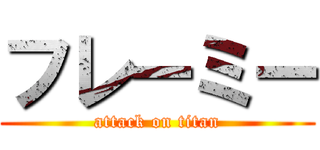 フレーミー (attack on titan)