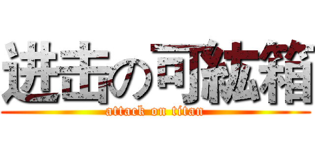 进击の可紘箱 (attack on titan)