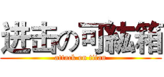 进击の可紘箱 (attack on titan)