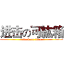 进击の可紘箱 (attack on titan)