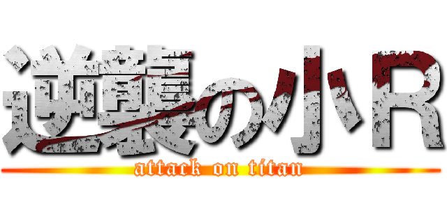 逆襲の小Ｒ (attack on titan)