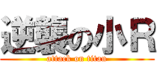 逆襲の小Ｒ (attack on titan)