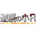 逆襲の小Ｒ (attack on titan)
